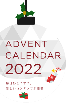 ADVENT CALENDAR 2022 毎日わくわく！ クリスマス カウントダウン ...