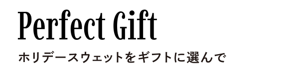 Perfect Gift ホリデースウェットをギフトに選んで