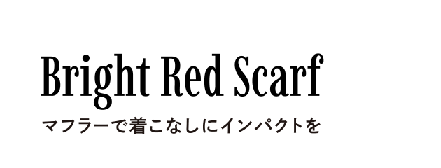 Bright Red Scarf マフラーで着こなしにインパクトを