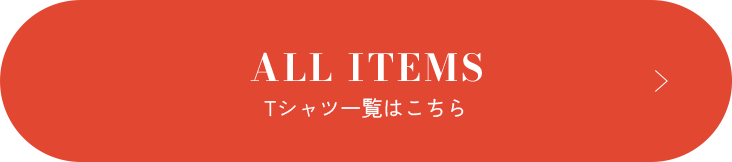 ALL ITEMS Tシャツ一覧はこちら