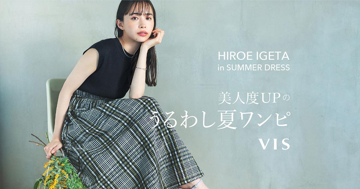美人度UPのうるわし夏ワンピ HIROE IGETA in SUMMER DRESS | VIS