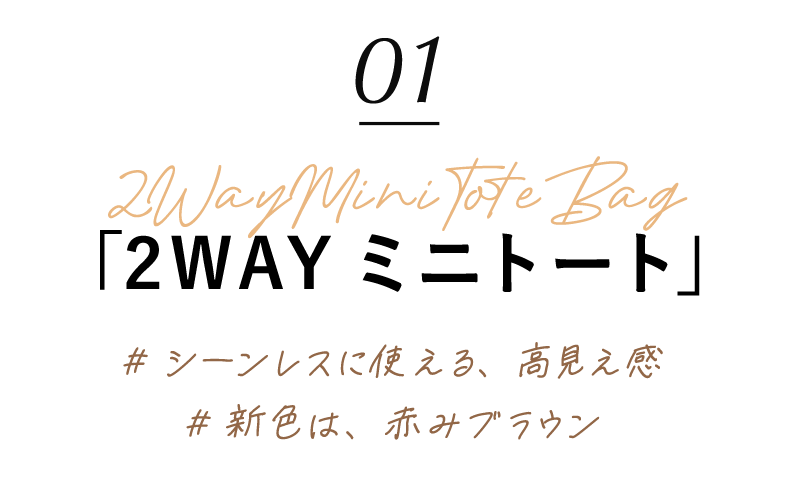 01 2WAYミニトート｜#シーンレスに使える、高見え感｜#新色は、赤みブラウン