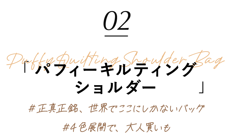 02 パフィーキルティングショルダー｜#正真正銘、世界でここにしかないバッグ｜#4色展開で、大人買いも