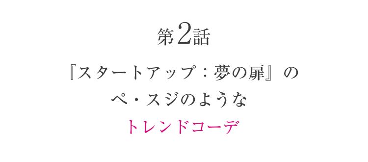 第2話『スタートアップ：夢の扉』のペ・スジのようなトレンドコーデ