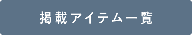 掲載アイテム一覧