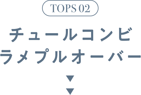 TOPS 02 チュールコンビラメプルオーバー