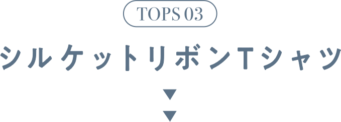 TOPS 03 シルケットリボンTシャツ