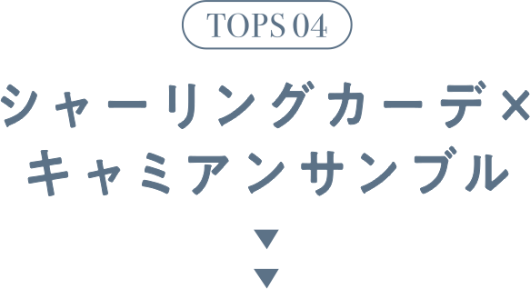 TOPS 04 シャーリングカーデ×キャミアンサンブル