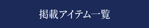 掲載アイテム一覧