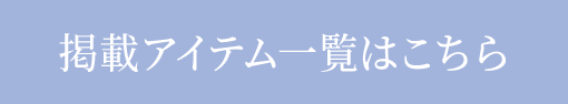 掲載アイテム一覧はこちら