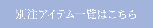 別注アイテム一覧はこちら