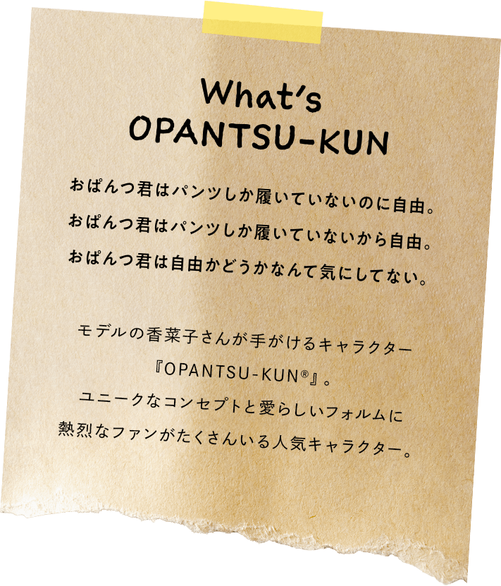 What’s OPANTSU-KUN おぱんつ君はパンツしか履いていないのに自由。おぱんつ君はパンツしか履いていないから自由。おぱんつ君は自由かどうかなんて気にしてない。