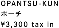 OPANTSU-KUN ポーチ ¥3,300 tax in