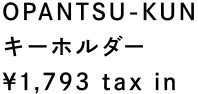 OPANTSU-KUN キーホルダー ¥1,793 tax in