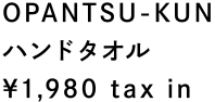 OPANTSU-KUN ハンドタオル ¥1,980 tax in