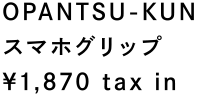 OPANTSU-KUN スマホグリップ ¥1,870 tax in