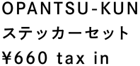 OPANTSU-KUN ステッカーセット ¥660 tax in