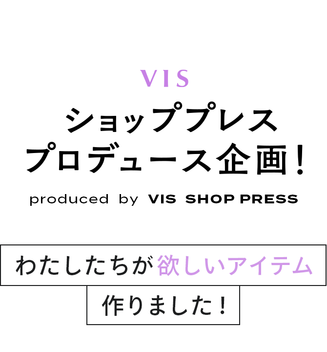 ショッププレスプロデュース企画！| VIS