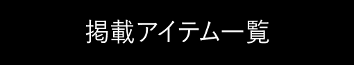 掲載アイテム一覧