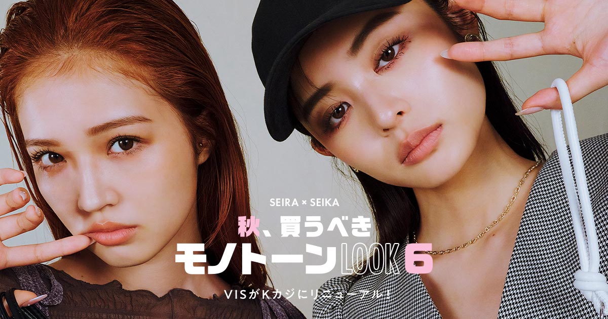 ViVi × VIS ｜秋、買うべきモノトーンLOOK6