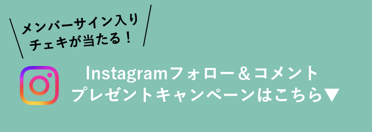 メンバーサイン入りチェキが当たる！Instagramフォロー＆コメントキャンペーン